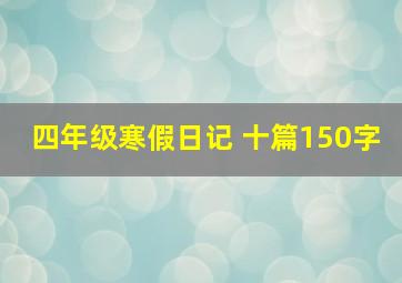 四年级寒假日记 十篇150字